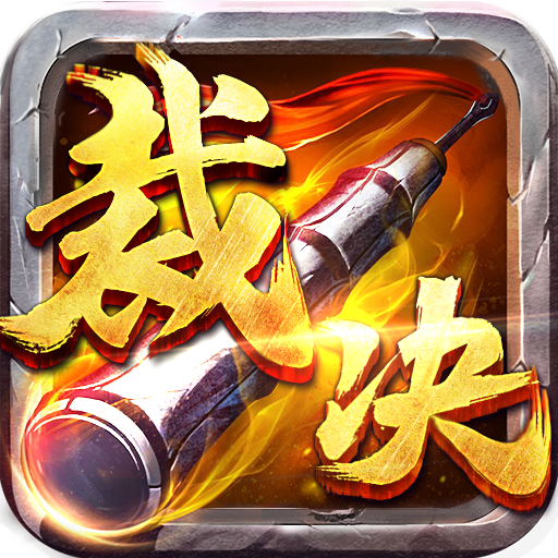 传奇游戏合集